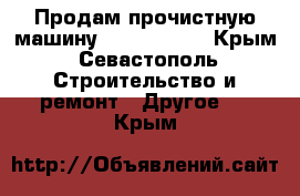 Продам прочистную машину Rotor King  - Крым, Севастополь Строительство и ремонт » Другое   . Крым